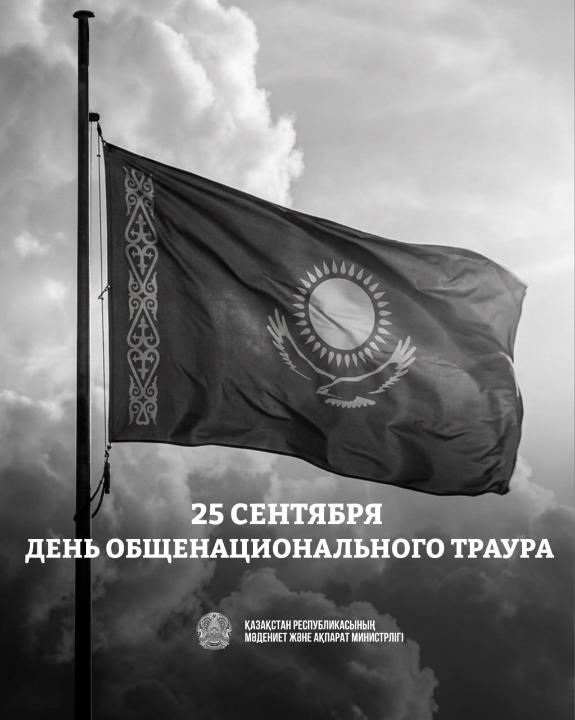 «25 сентября 2026 года – День общенационального траура в Республике Казахстан».